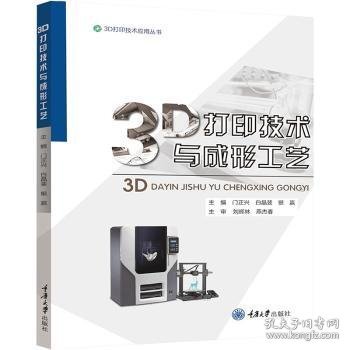 3D打印技术与成形工艺9787568934091 门正兴重庆大学出版社