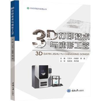 3D打印技术与成形工艺9787568934091 门正兴重庆大学出版社