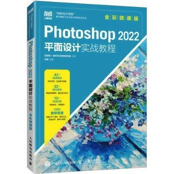 Photoshop 2022平面设计实战教程（全彩微课版）