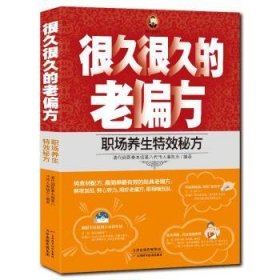 很久很久的老偏方：职场养生特效秘方