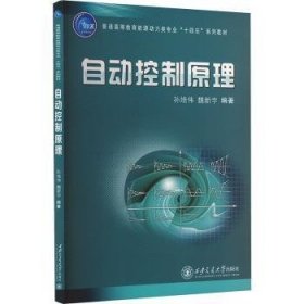 自动控制原理9787569335392 孙培伟西安交通大学出版社