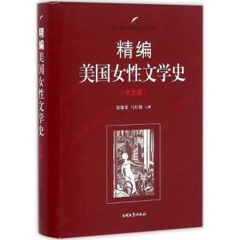 精编美国女性文学史（中文版）