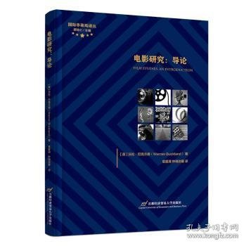 电影研究:导论9787563835287 沃伦·巴克兰德首都经济贸易大学出版社