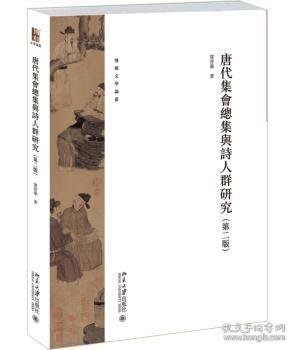 唐代集集与诗人群研究-(第二版)9787301251065 贾晋华北京大学出版社