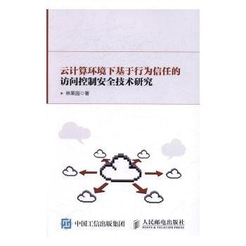 云计算环境下基于行为信任的访问控制技术研究9787115437822 林果园人民邮电出版社