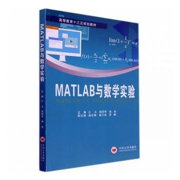 MATLAB与数学实验(高等教育十三五规划教材)