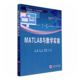 MATLAB与数学实验9787548744610 江力中南大学出版社