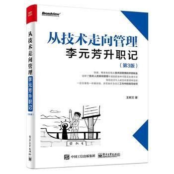 从技术走向管理:李元芳升职记(第3版)9787121415906 王树文电子工业出版社