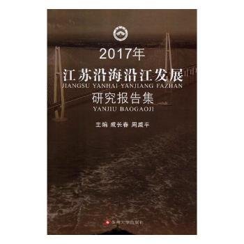 2017年江苏沿海沿江发展研究报告集