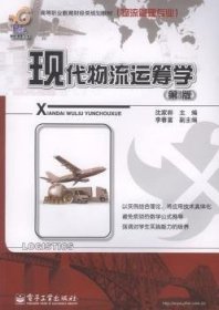 現(xiàn)代物流運籌學-第3版9787121121364 沈家驊電子工業(yè)出版社