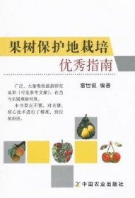 果樹保護地栽培指南9787109166615 雷世俊中國農(nóng)業(yè)出版社