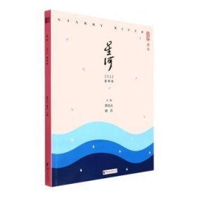 星河(22夏季卷)/星河诗丛9787533969684 黄纪云浙江文艺出版社