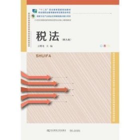 税法9787565441240 王曙光东北财经大学出版社