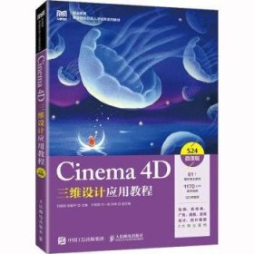 Cinema 4D三维设计应用教程（微课版）