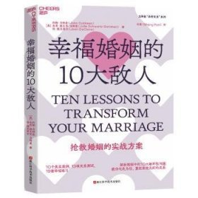 幸福婚姻的10大敌人9787573906748 约翰·戈特曼浙江科学技术出版社