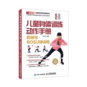 儿童身体训练动作手册药球与BOSU球训练