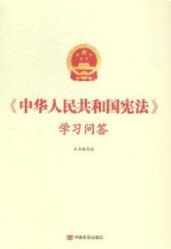 中华人民共和国宪法学习问答