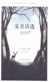 复旦诗选2015