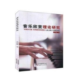 音乐欣赏理论研究9787201136608 吴剑锋天津人民出版社