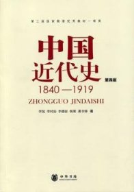 中国近代史（第四版）：1840-1919