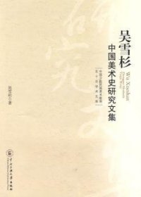 吳雪杉中國美術(shù)史研究文集9787811087895 吳雪杉中央民族大學(xué)出版社有限責(zé)任公司