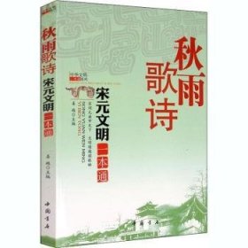 秋雨歌诗宋元文明一本通