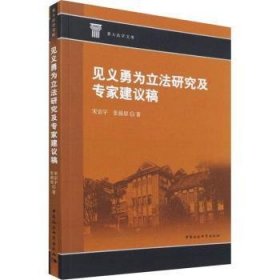 见义勇为立法研究及专家建议稿