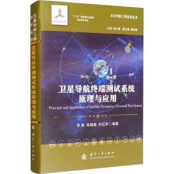 卫星导航终端测试系统原理与应用//卫星导航工程技术丛书杨元喜主编