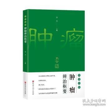 名老中医辨治枢要9787571433116 李杰北京科学技术出版社