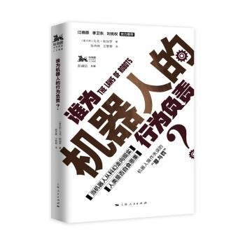 谁为机器人的行为负责？9787208153523 乌戈·帕加罗上海人民出版社