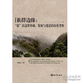 族群边缘:“畲”汉边界形成、发展与变迁的历史考察:the formation development and change of "she" and han ethnic boundaries in a historical perspective9787521000498 李积庆海洋出版社