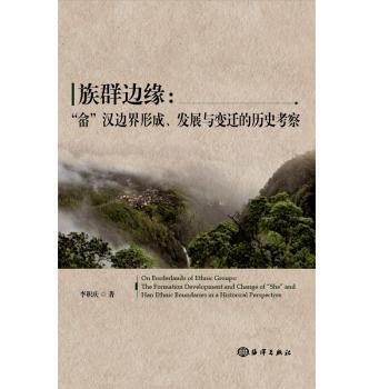 族群边缘:“畲”汉边界形成、发展与变迁的历史考察:the formation development and change of "she" and han ethnic boundaries in a historical perspective9787521000498 李积庆海洋出版社