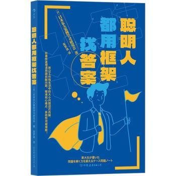 聪明人都用框架找答案9787505756533 日本东大案例学研究会中国友谊出版公司