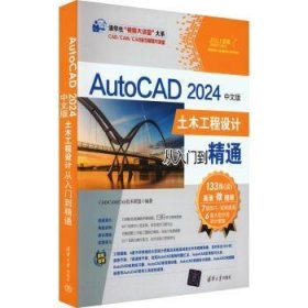 AUTOCAD 24中文版土木工程设计从入门到精通9787302631347 技术联盟清华大学出版社