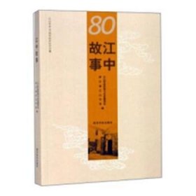 江中故事9787550825437 江山市政协学文史委员会西泠印社出版社