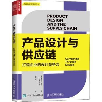 产品设计与供应链:打造企业的设计竞争力9787115566454 奥梅拉·汗人民邮电出版社