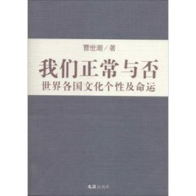 我们正常与否：世界各国文化个性及命运