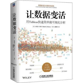 让数据变活:用Tableau快速简单做可视化分析9787111648918 丹尼尔·默里机械工业出版社