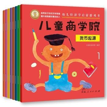 商学院（全8册）9787215127616 米诺鼠童书馆河南人民出版社