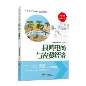 县域电商与农贸经济/“广东技工”工程教材·农村电商系列