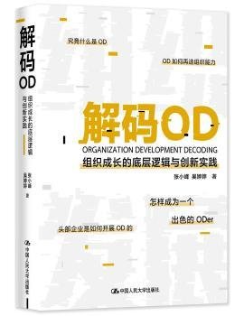 解码OD——组织成长的底层逻辑与创新实践