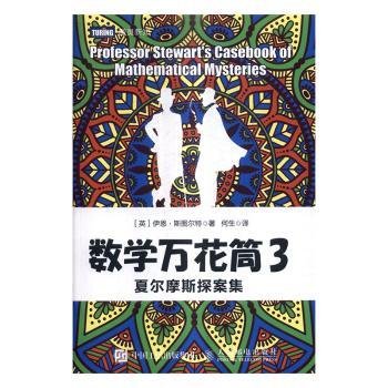 数学万花筒3 夏尔摩斯探案集