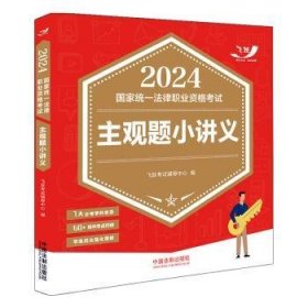 24国家统一法律职业资格考试主观题小讲义9787521642674 飞跃考试辅导中心中国法制出版社