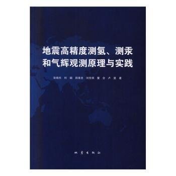 地震高精度测氢、测汞和气辉观测原理与实践9787502850371 张晓东地震出版社