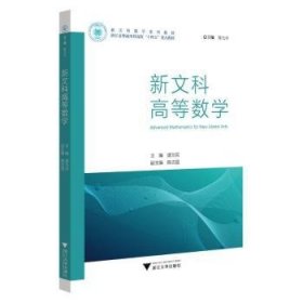 新文科高等数学9787308239691 盛为民浙江大学出版社