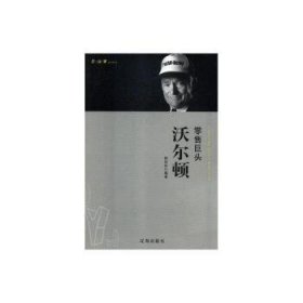 巨头沃尔顿9787545141795 杨玲玲辽海出版社