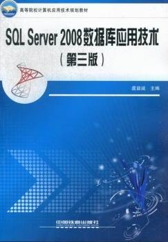 高等院校计算机应用技术规划教材：SQL Server2008数据库应用技术（第3版）