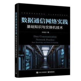 数据通信网络实践:基础知识与交换机技术9787121459719 牛海文电子工业出版社