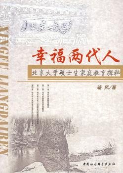 幸福两代人：北京大学硕士生家庭教育探秘