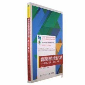 国际物流与货运代理:理论、实务、案例、实训(第3版)9787565442322 张清东北财经大学出版社